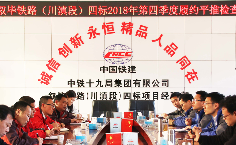 1547431772529635.png 叙毕铁路四标2018年第四季度履约平推检查通报会.png